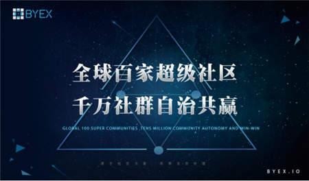 BYEX來了！世界上第一個社區(qū)自治交易平臺強勢到來！