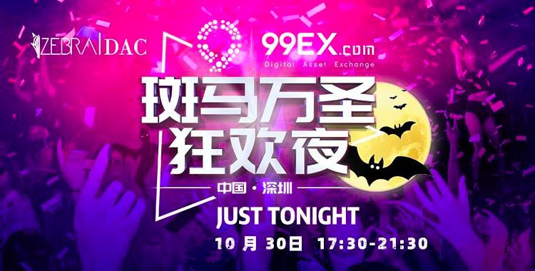 斑馬萬(wàn)圣狂歡之夜攜手99EX，匯聚千人大咖火爆狂歡