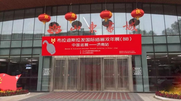國際插圖雙年展布拉迪斯拉發(fā)布(BIB)濟(jì)南站中國巡展正式開幕