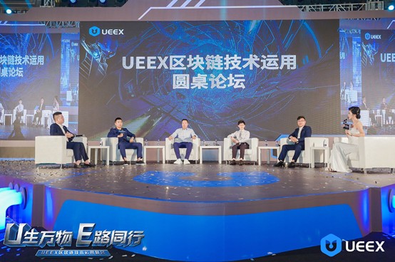 隆重召開了UEEX區(qū)塊鏈技術應用峰會