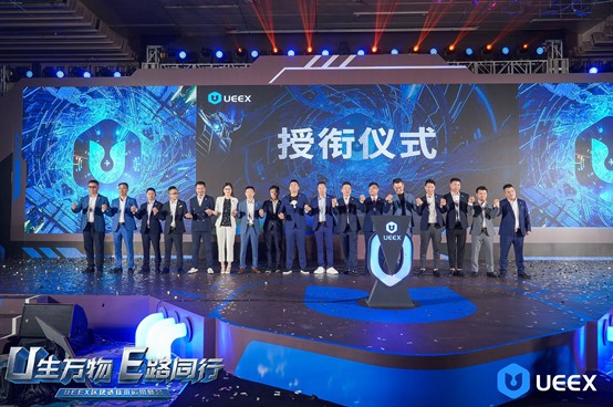 隆重召開了UEEX區(qū)塊鏈技術應用峰會