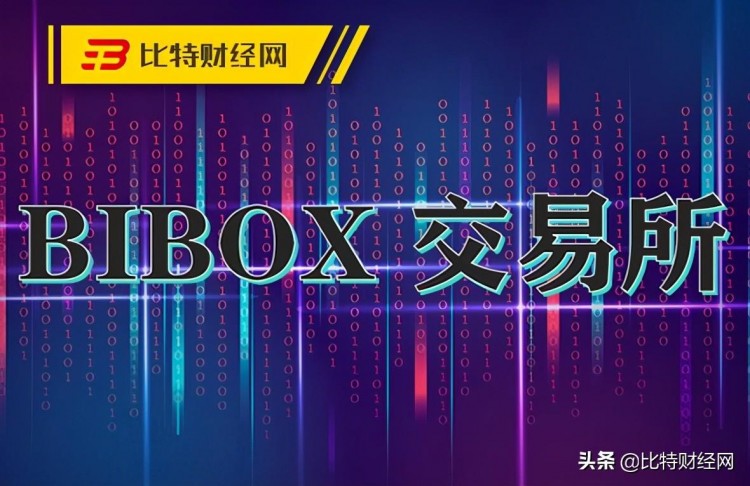 被懸賞1 Bibox交易所在BTC再次舉起鐮刀，磨刀霍霍向韭菜