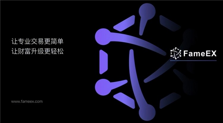 FameEX，使專業(yè)數(shù)字資產(chǎn)交易更加簡單，使財(cái)富升級更加容易