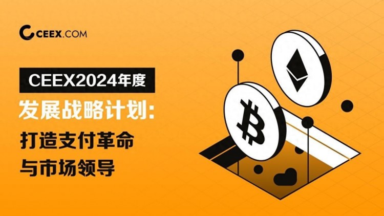 CEEX 2024年度發(fā)展戰(zhàn)略規(guī)劃：建設(shè)支付革命和市場領(lǐng)導(dǎo)者