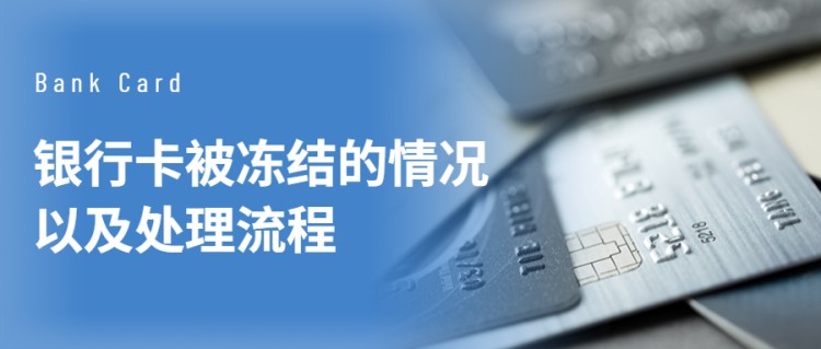 專業(yè)論文：凍結(jié)銀行卡的情況及處理程序