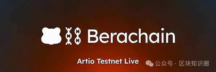 熊鏈Berachain，2024年必須抓住的百倍黑馬項目！快速閱讀！