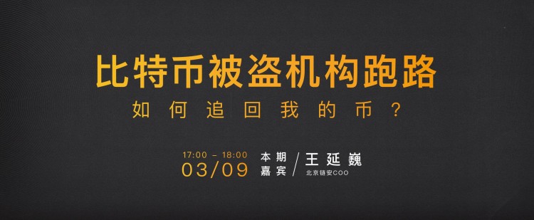 黃金公開(kāi)課精彩回顧：比特幣被盜機(jī)構(gòu)跑路 怎樣追回我的貨幣？