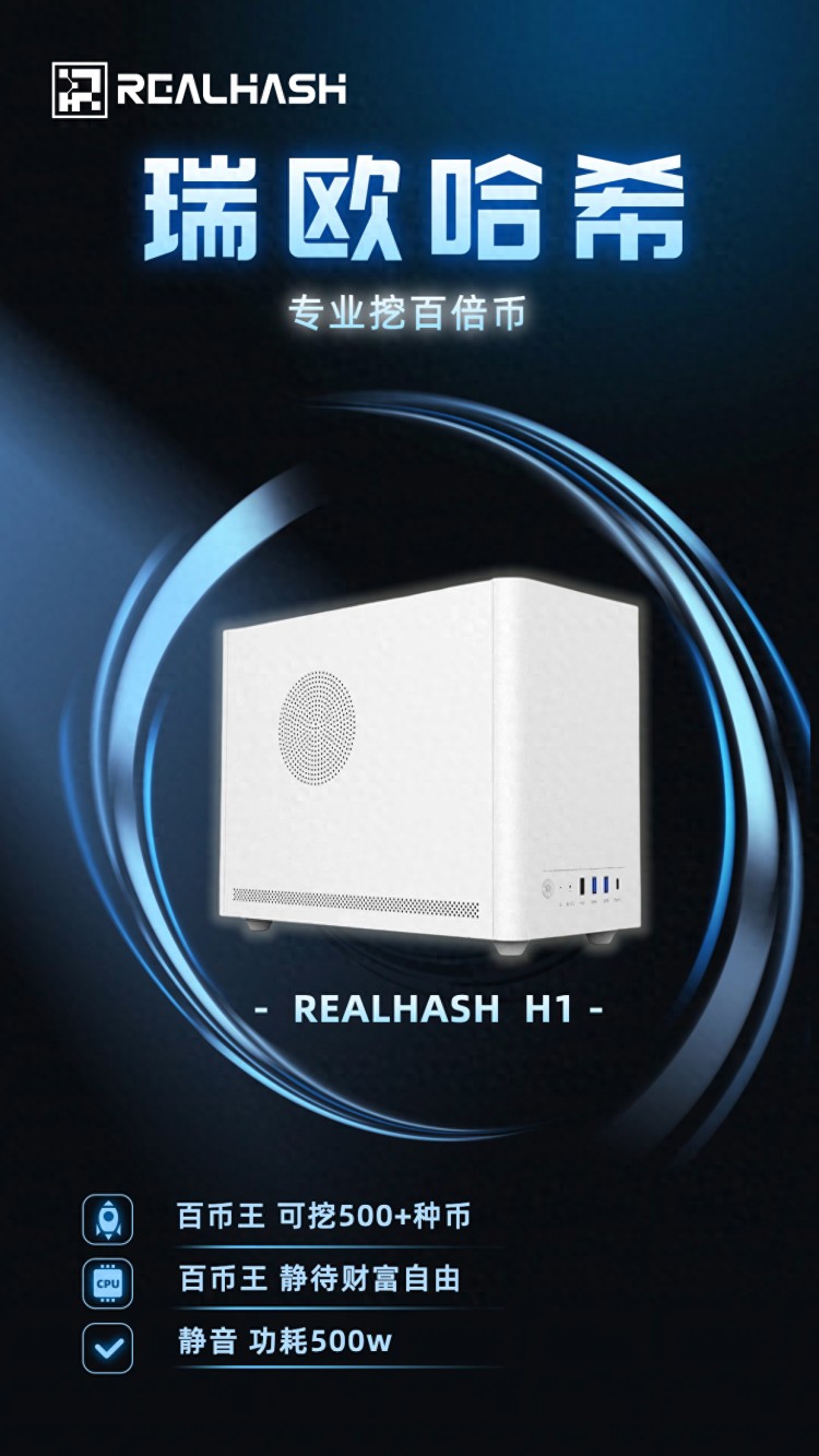 瑞歐H1，Realhash-H1，頭礦的春天，等待一百倍的貨幣，等待財(cái)富自由