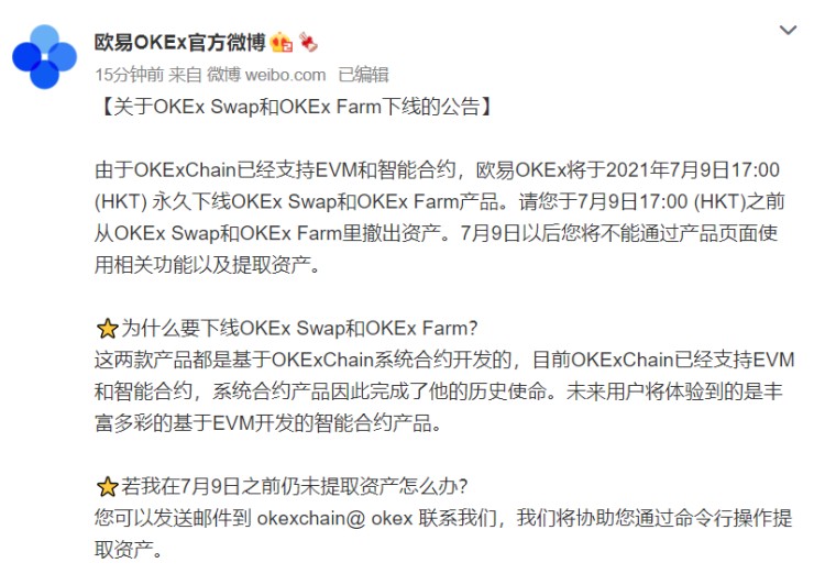 OKExChain支持EVM和智能合約，OKEx永久下線Swap和Farm產(chǎn)品 提醒撤出資產(chǎn)